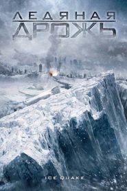 Une famille sous l’avalanche