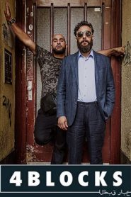 4 Blocks: Saison 2
